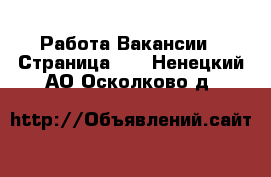 Работа Вакансии - Страница 14 . Ненецкий АО,Осколково д.